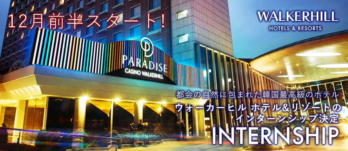 韓国ウォーカーヒルインターンシップ | 海外で出稼ぎ、働く、ホテル&カジノリゾート/IGS-Japan