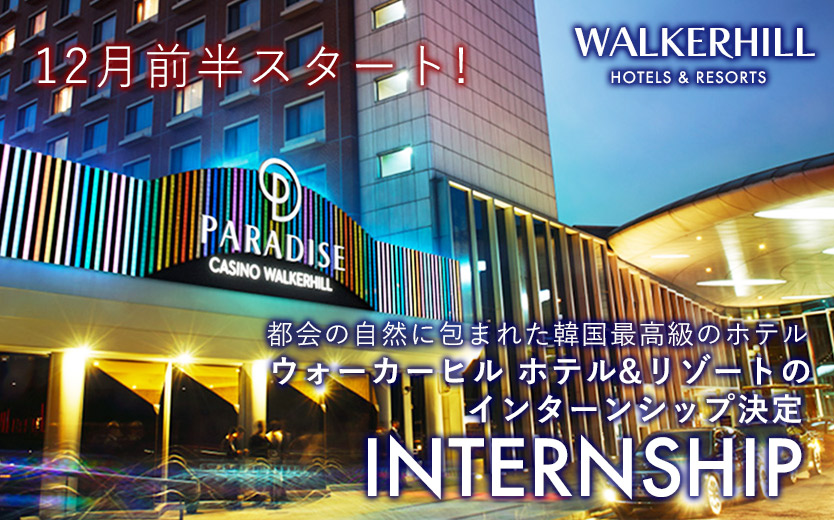 韓国ウォーカーヒルインターンシップ | 海外で出稼ぎ、働く、ホテル&カジノリゾート/IGS-Japan